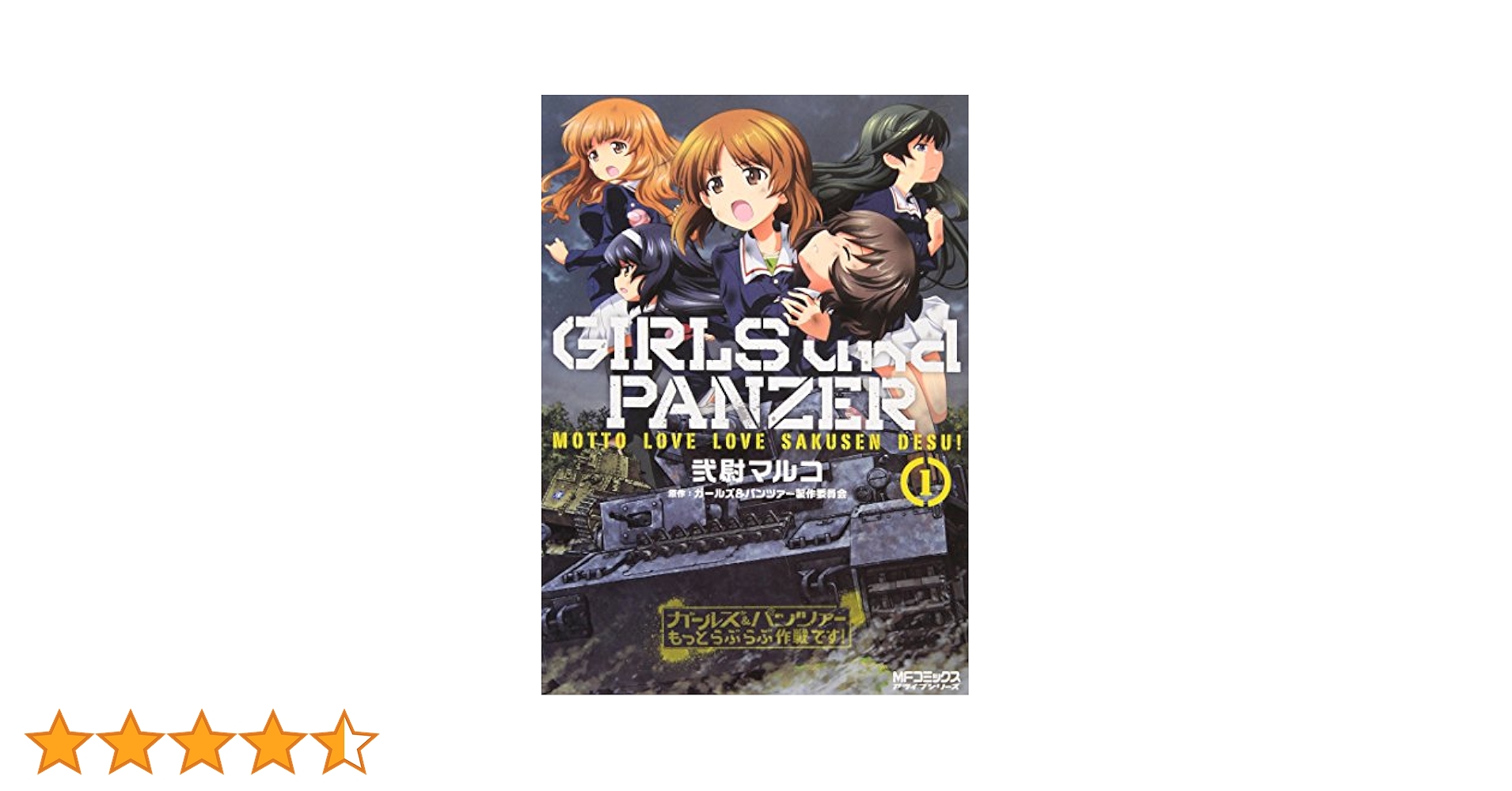 Amazon.co.jp: ガールズ&パンツァー もっとらぶらぶ作戦です! 1